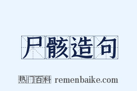 尸骸造句是什么意思的图片